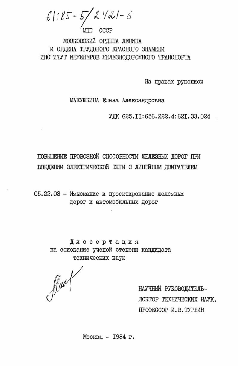 скачать диссертацию Повышение провозной способности железных дорог при введении электрической тяги с линейным двигателем Повышение провозной способности железных дорог при введении электрической тяги с линейным двигателем