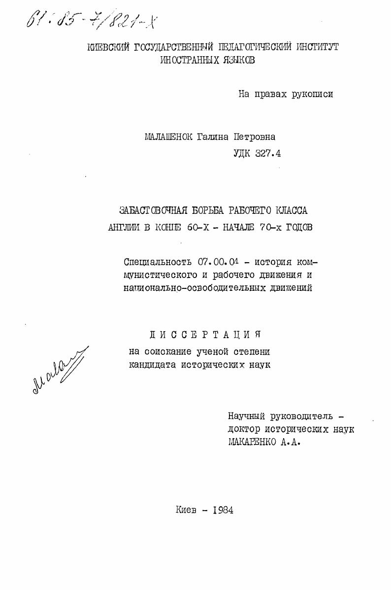 Забастовочная борьба рабочего класса Англии в конце 60-х - начале 70-х годов