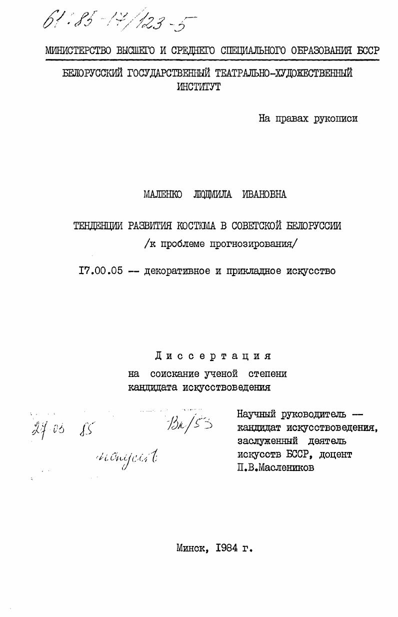 Тенденции развития костюма в Советской Белоруссии (к проблеме прогнозирования)