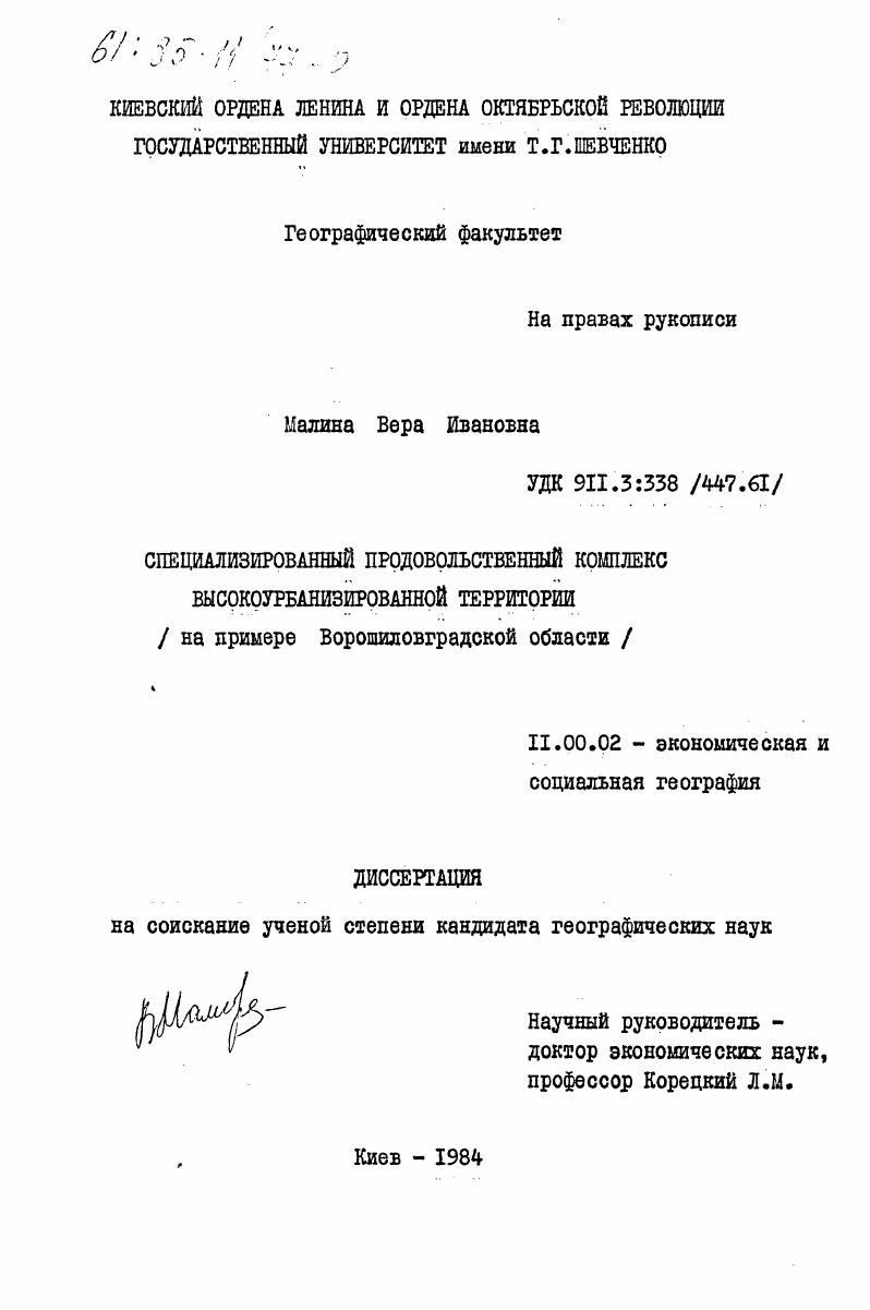 скачать диссертацию Специализированный продовольственный комплекс высокоурбанизированной территории (на примере Ворошиловградской области) Специализированный продовольственный комплекс высокоурбанизированной территории (на примере Ворошиловградской области)