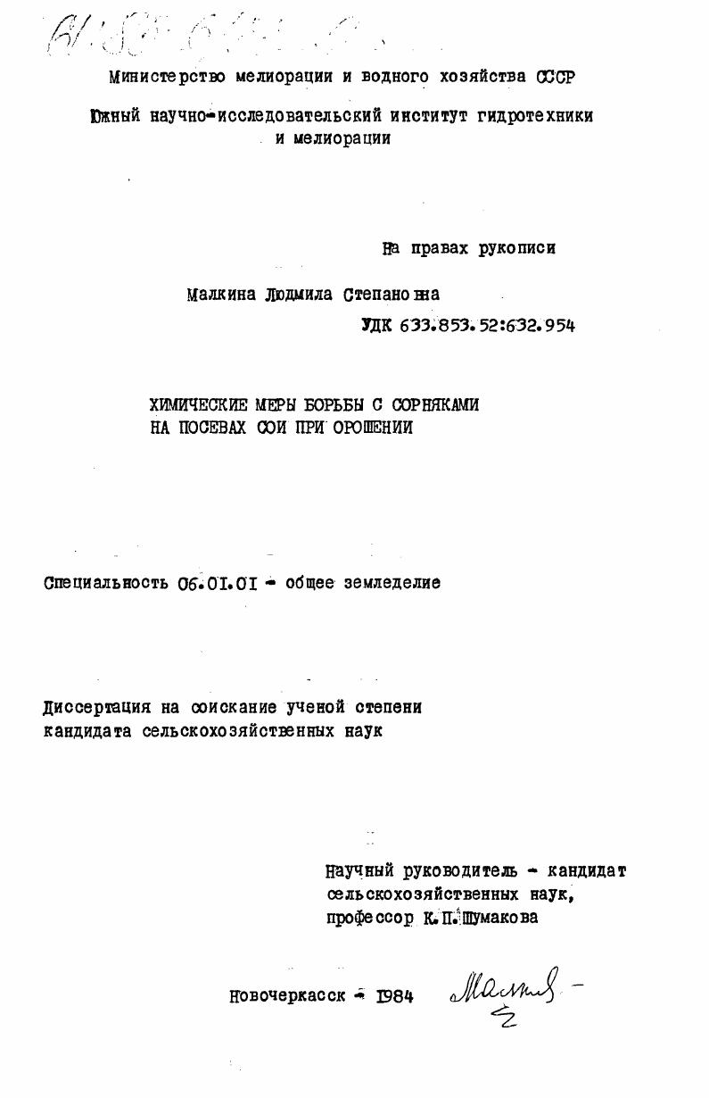 скачать диссертацию Химические меры борьбы с сорняками на посевах сои при орошении Химические меры борьбы с сорняками на посевах сои при орошении