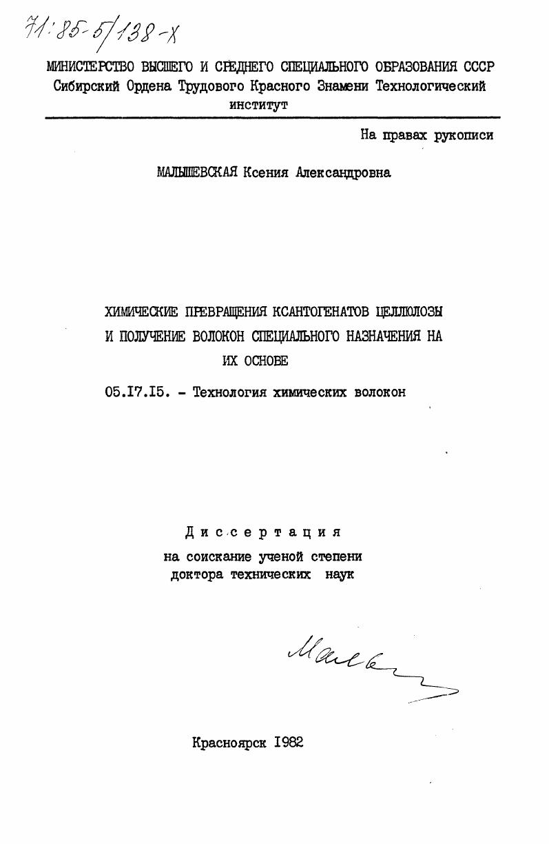 Химические превращения ксантогенатов целлюлозы и получение волокон специального назначения на их основе