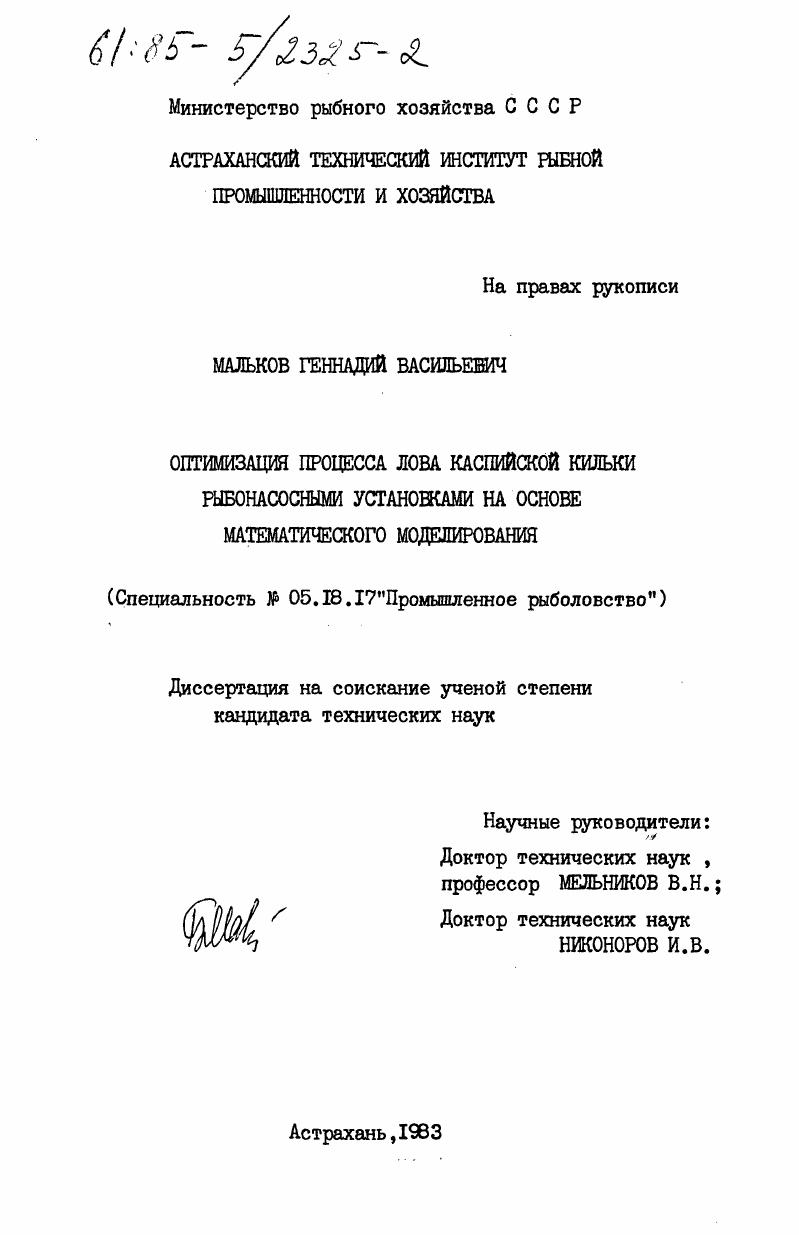 скачать диссертацию Оптимизация процесса лова каспийской кильки рыбонасосными установками на основе математического моделирования Оптимизация процесса лова каспийской кильки рыбонасосными установками на основе математического моделирования