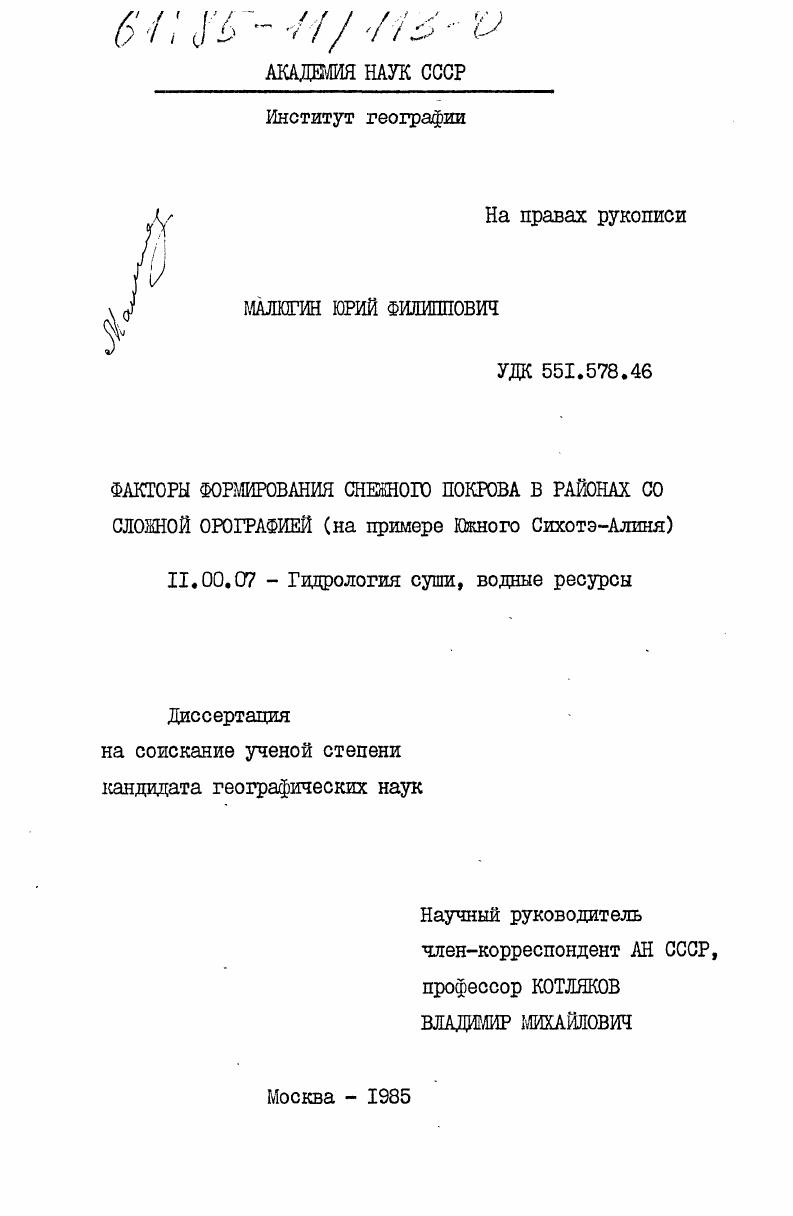 Факторы формирования снежного покрова в районах со сложной орографией (на примере Южного Сихотэ-Алиня)