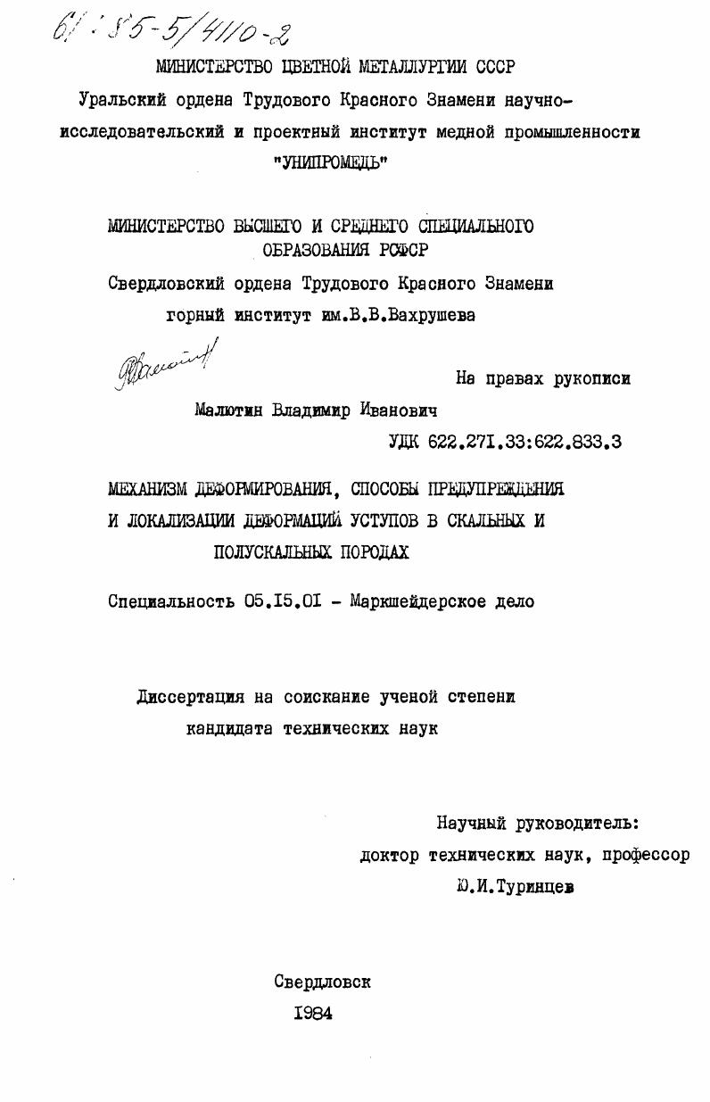 Механизм деформирования, способы предупреждения и локализации деформаций уступов в скальных и полускальных породах
