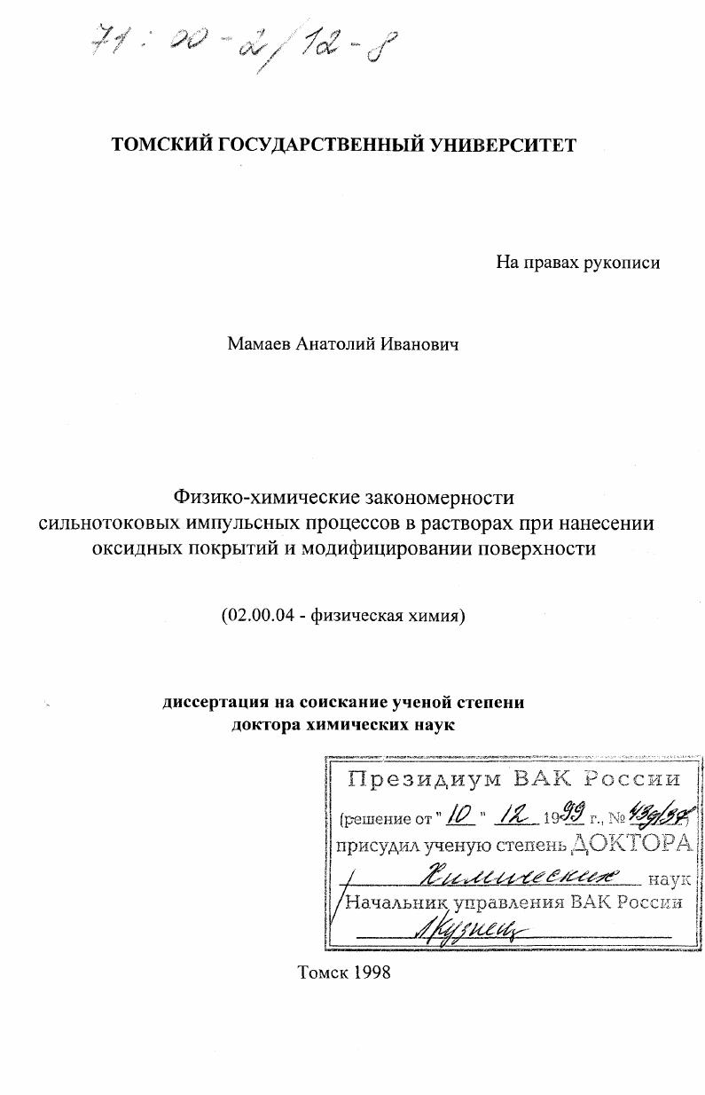 Физико-химические закономерности сильнотоковых импульсных процессов в растворах при нанесении оксидных покрытий и модифицировании поверхности