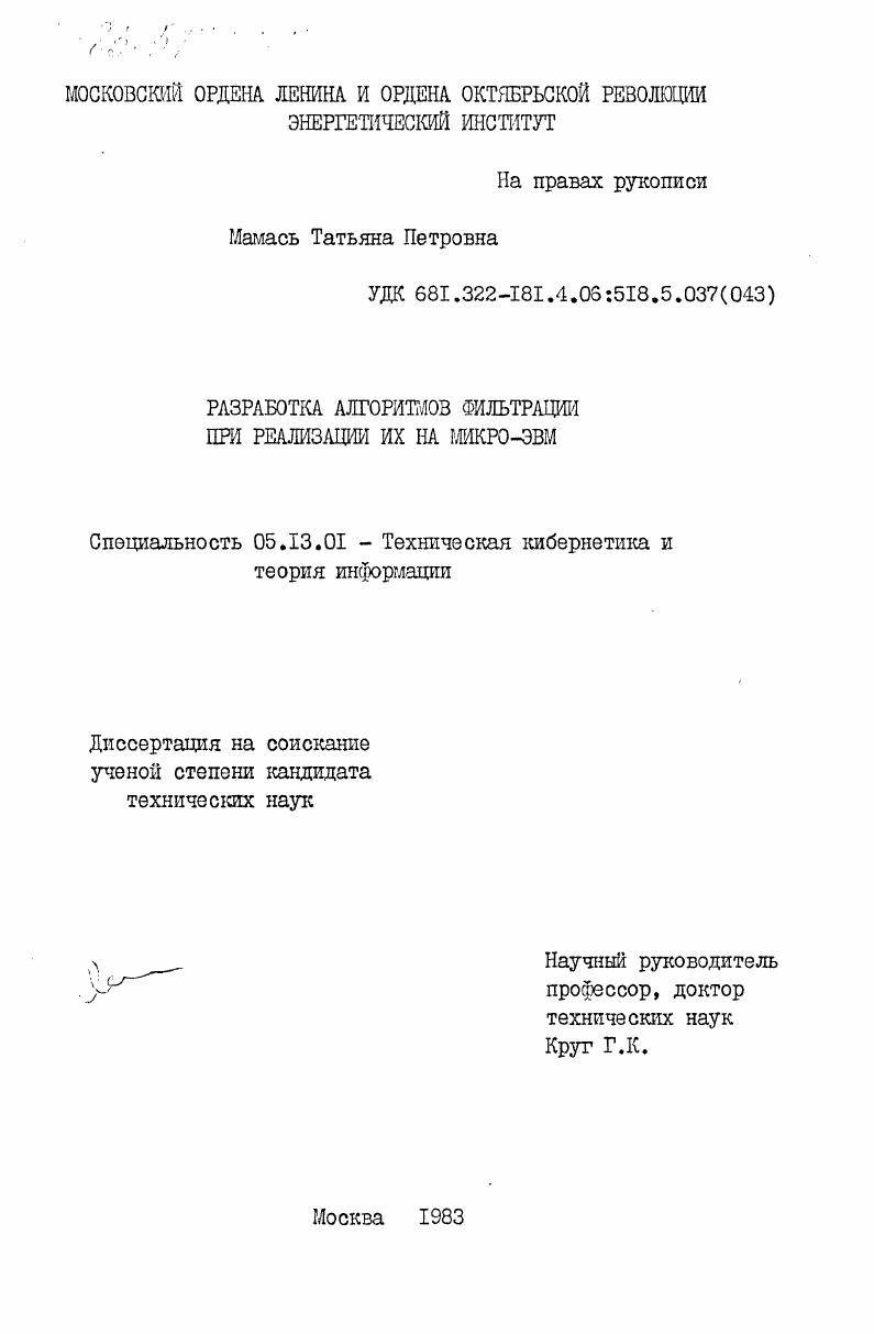 скачать диссертацию Разработка алгоритмов фильтрации при реализации их на микро-ЭВМ Разработка алгоритмов фильтрации при реализации их на микро-ЭВМ