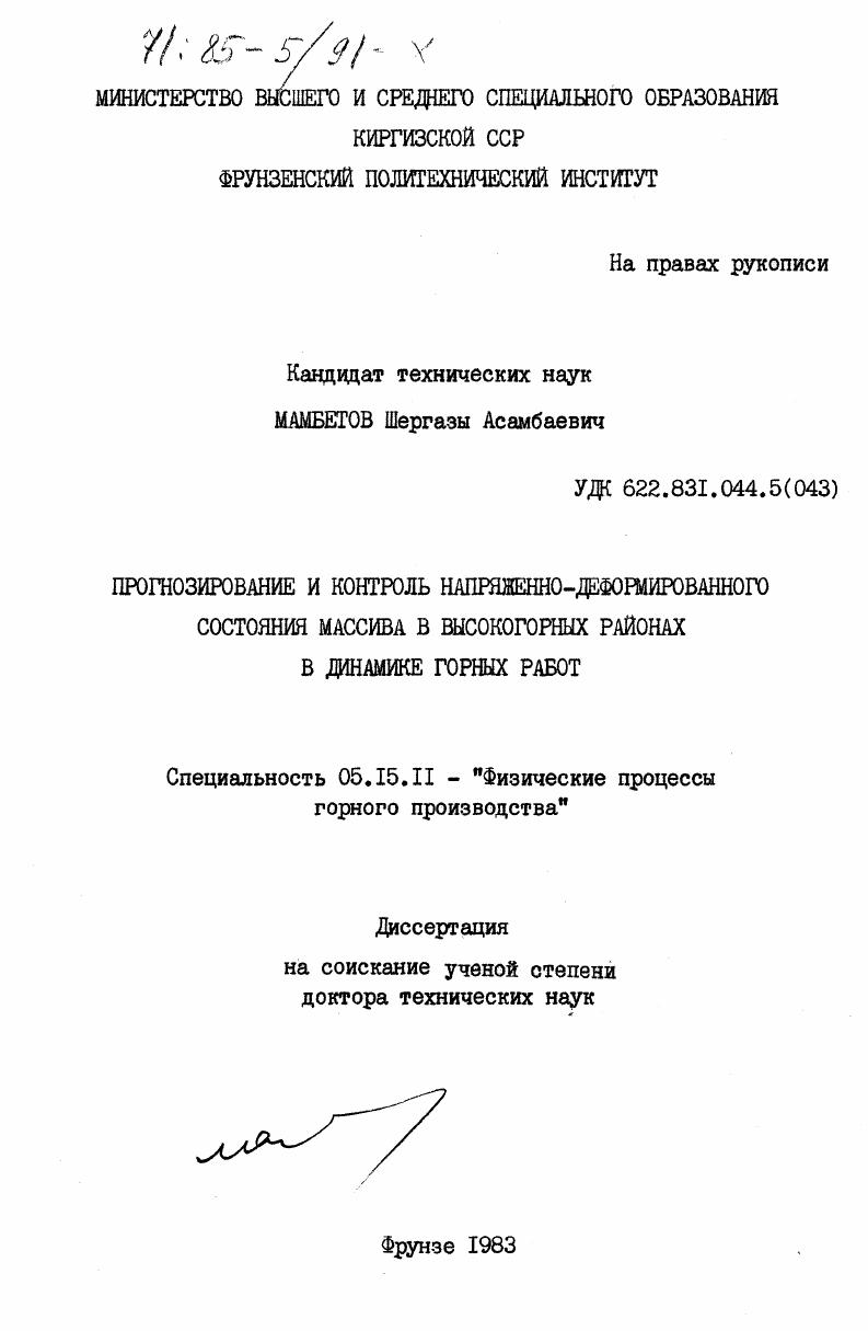 Прогнозирование и контроль напряженно-деформированного состояния массива в высокогорных районах в динамике горных работ