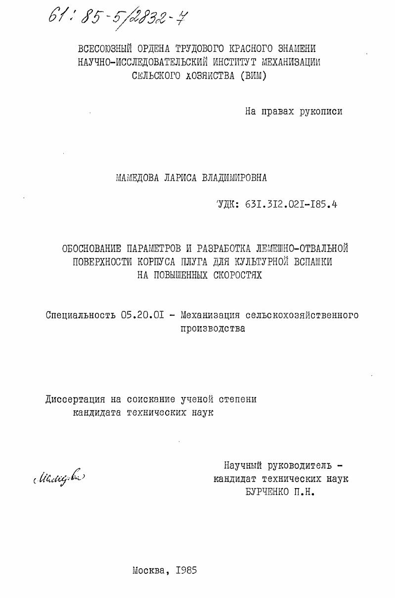 Обоснование параметров и разработка лемешно-отвальной поверхности корпуса плуга для культурной вспашки на повышенных скоростях
