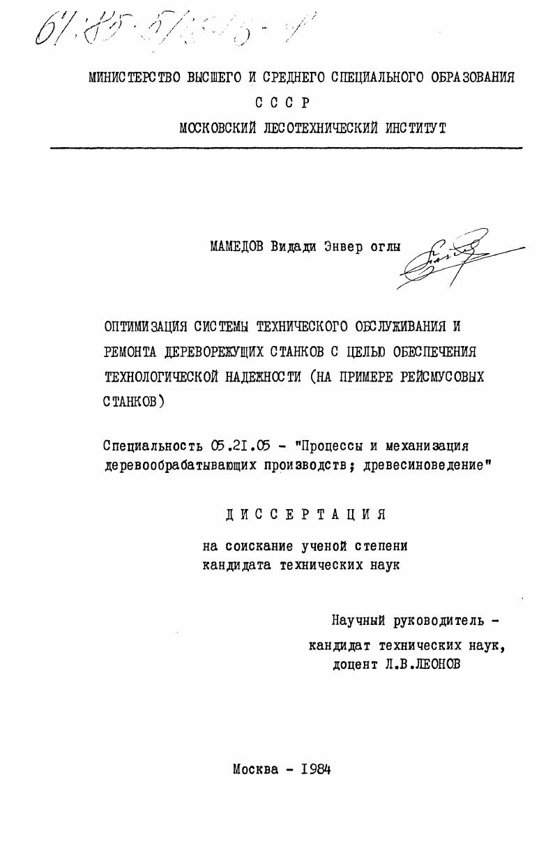 Оптимизация системы технического обслуживания и ремонта дереворежущих станков с целью обеспечения технологической надежности (на примере рейсмусовых станков)