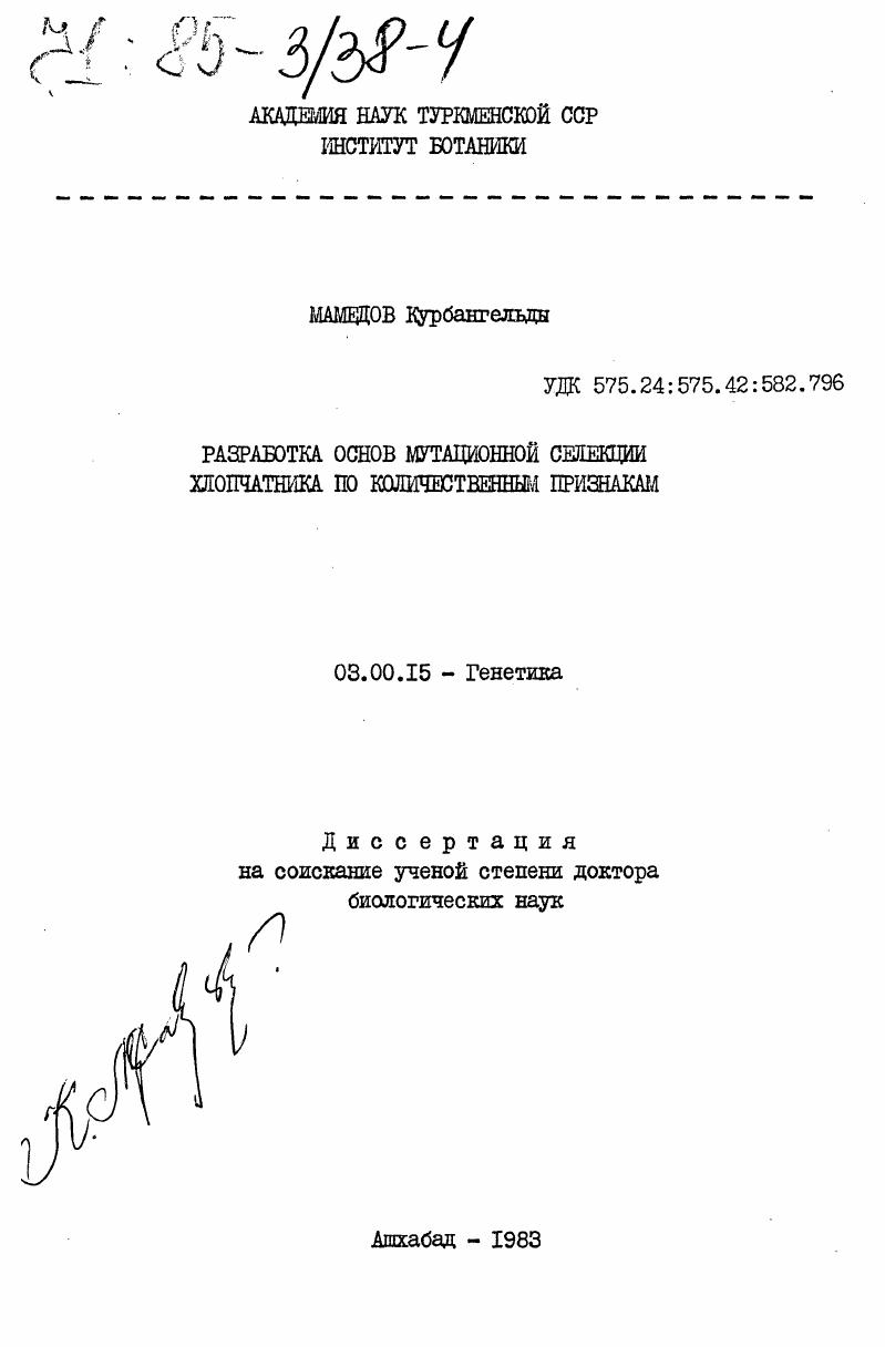 скачать диссертацию Разработка основ мутационной селекции хлопчатника по количественным признакам Разработка основ мутационной селекции хлопчатника по количественным признакам