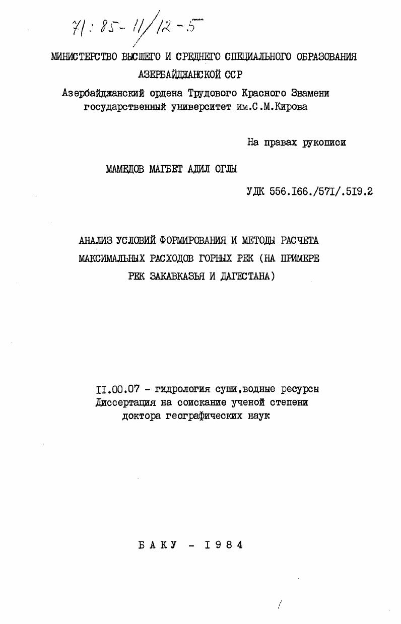 Анализ условий формирования и методы расчета максимальных расходов горных рек (на примере рек Закавказья и Дагестана)
