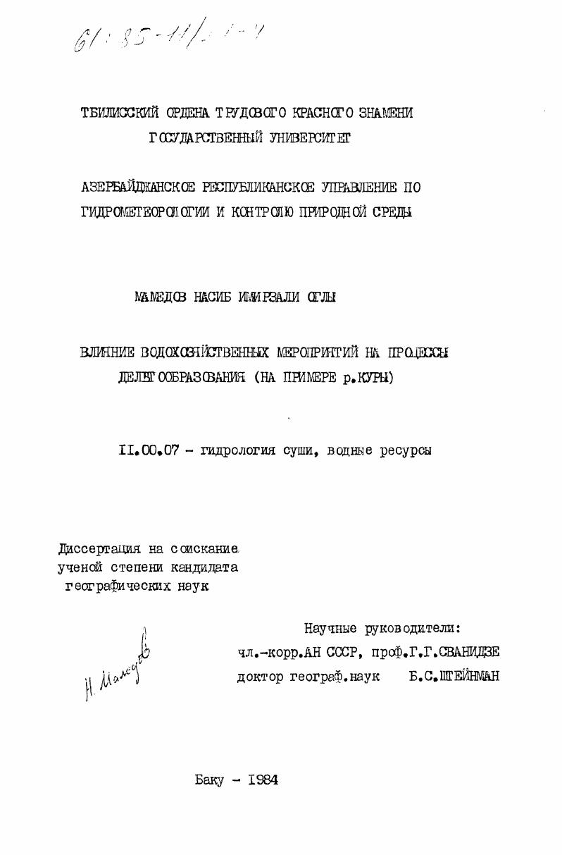 Влияние водохозяйственных мероприятий на процессы дельтообразования (на примере р. Куры)
