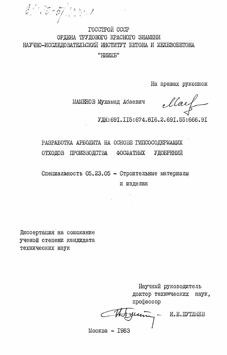 Разработка арболита на основе гипсосодержащих отходов производства фосфатных удобрений