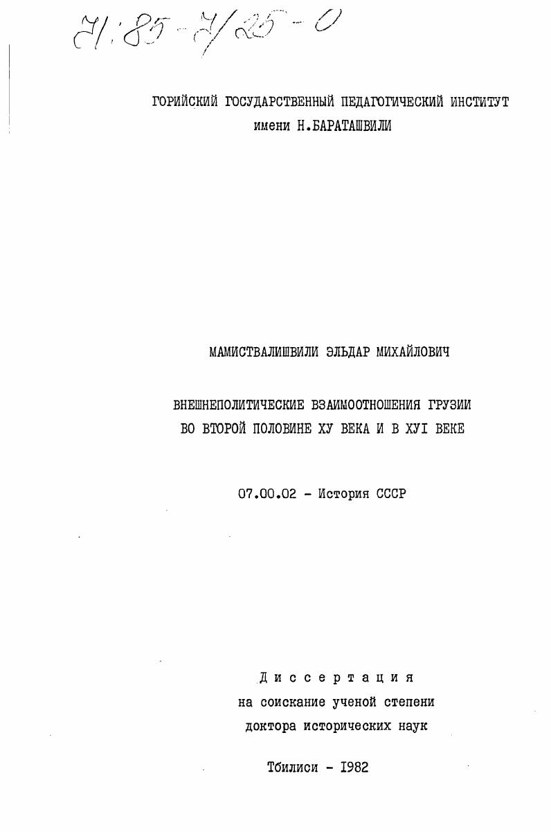 Внешнеполитические взаимоотношения Грузии во второй половине XV века и в XVI веке