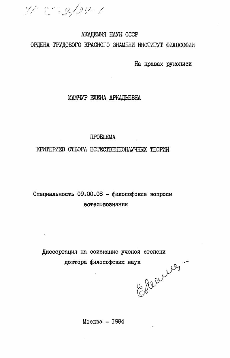 Проблема критериев отбора естественнонаучных теорий