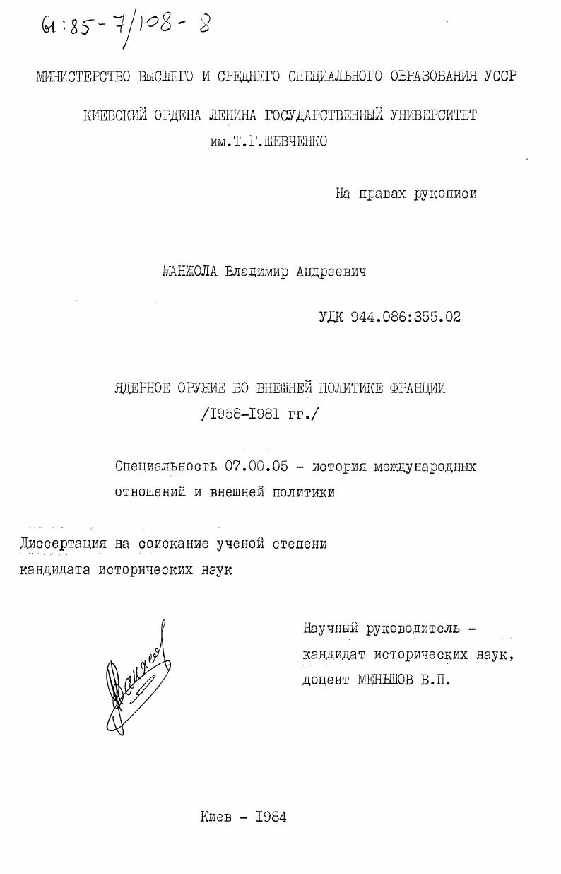 Ядерное оружие во внешней политике Франции (1958-1981 гг.)