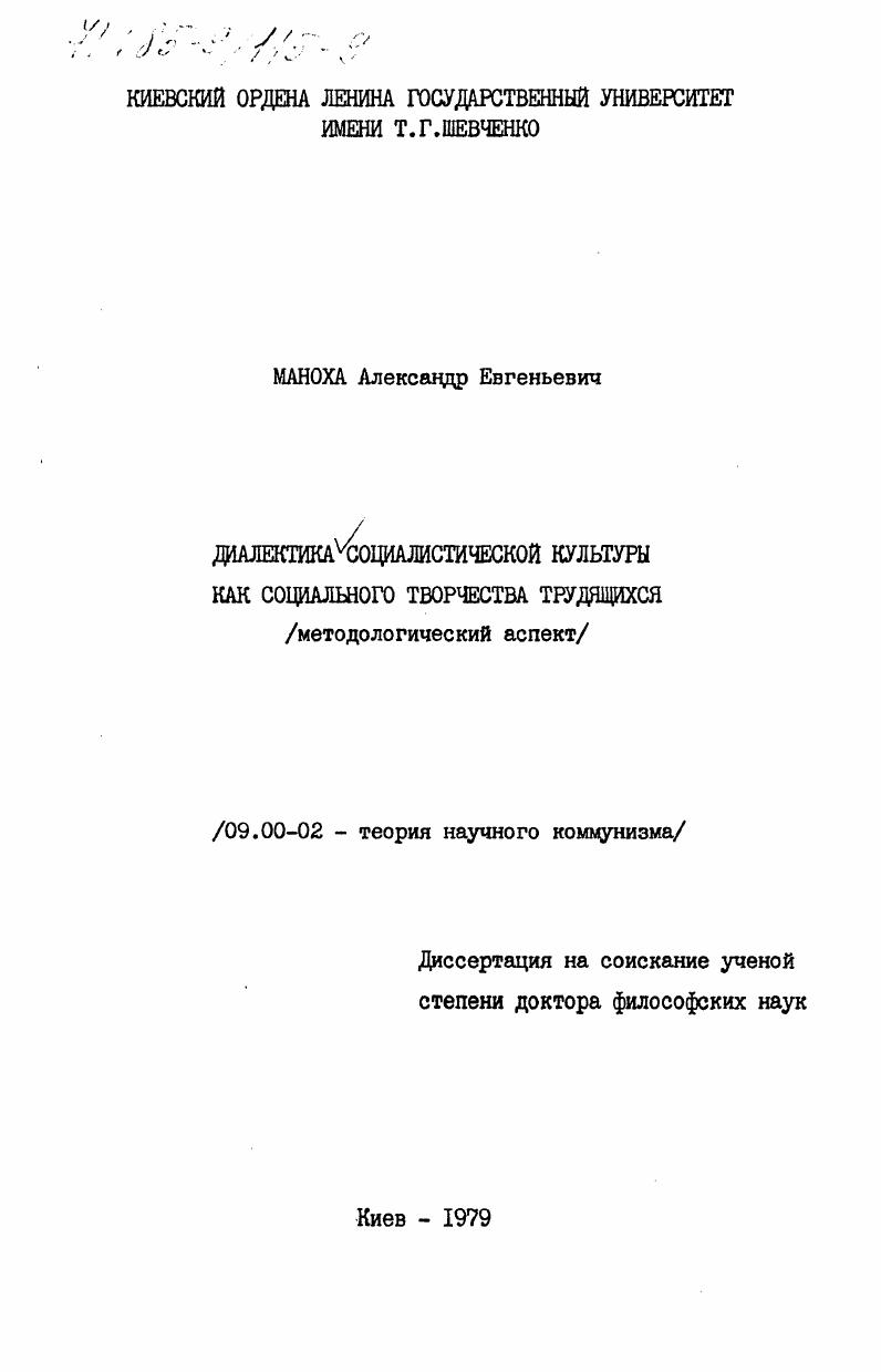 Диалектика социалистической культуры как социального творчества трудящихся (методологический аспект)