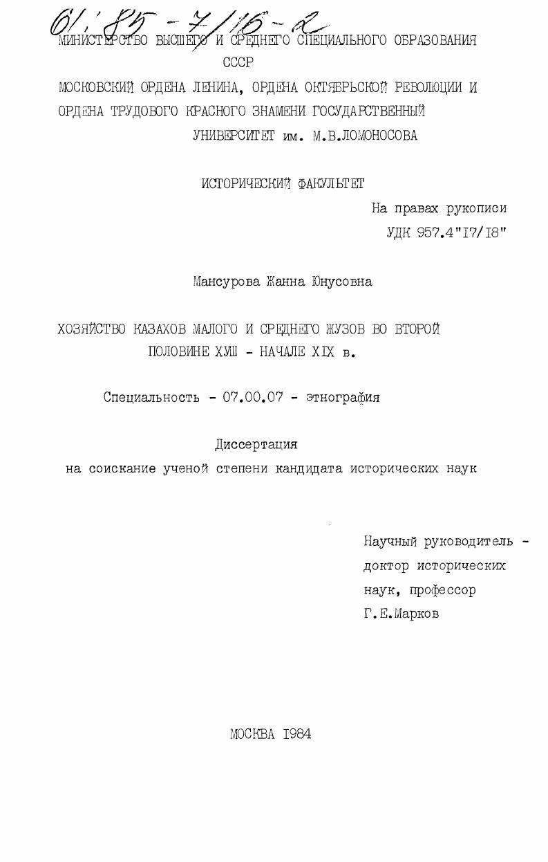 Хозяйство казахов Малого и Среднего Жузов во второй половине XVIII - начале XIX в.