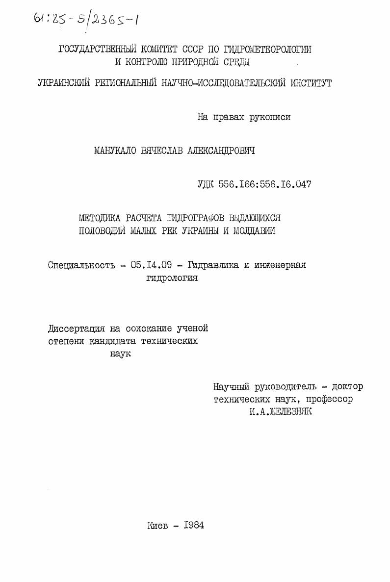 Методика расчета гидрографов выдающихся половодий малых рек Украины и Молдавии