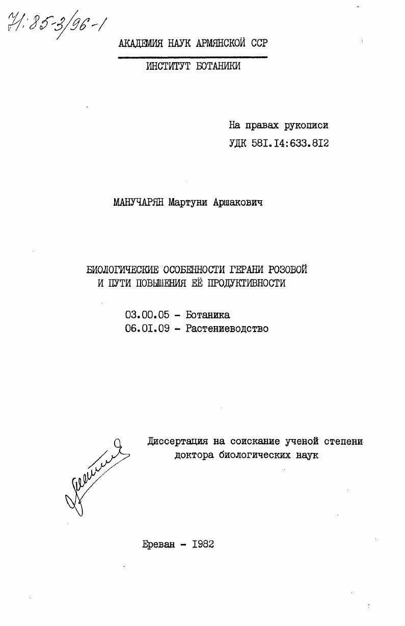 Биологические особенности герани розовой и пути повышения её продуктивности