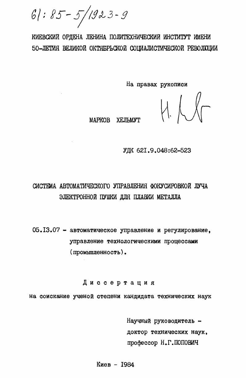 Система автоматического управления фокусировкой луча электронной пушки для плавки металла