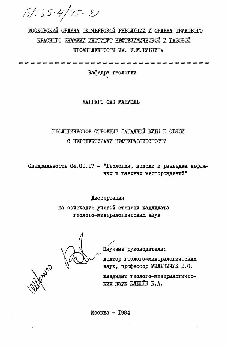 Геологическое строение Западной Кубы в связи с перспективами нефтегазоносности