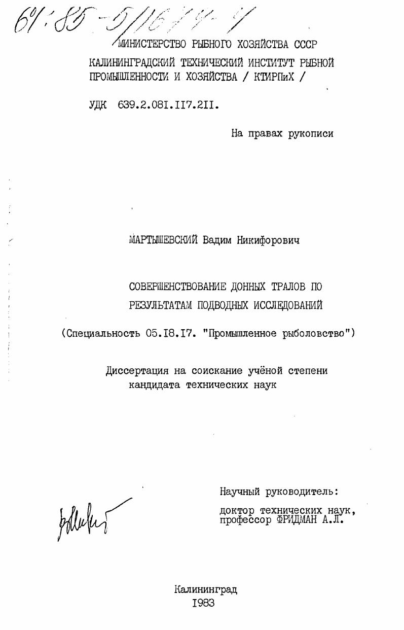 скачать диссертацию Совершенствование донных тралов по результатам подводных исследований Совершенствование донных тралов по результатам подводных исследований
