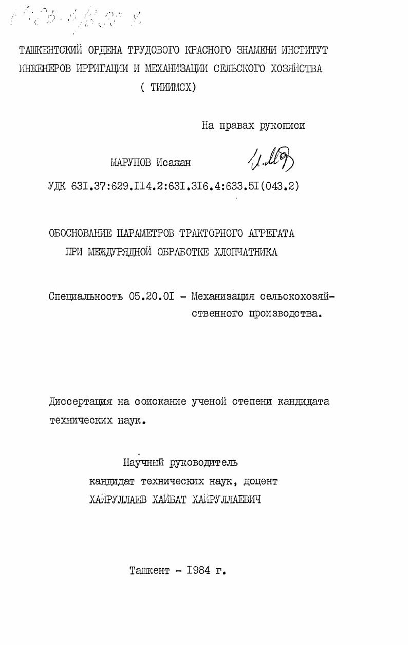скачать диссертацию Обоснование параметров тракторного агрегата при междурядной обработке хлопчатника Обоснование параметров тракторного агрегата при междурядной обработке хлопчатника
