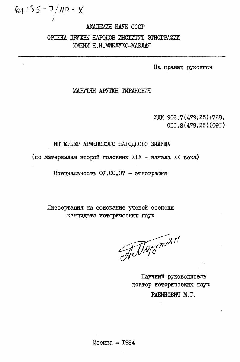 Интерьер армянского народного жилища (по материалам второй половины XIX - начала XX века)