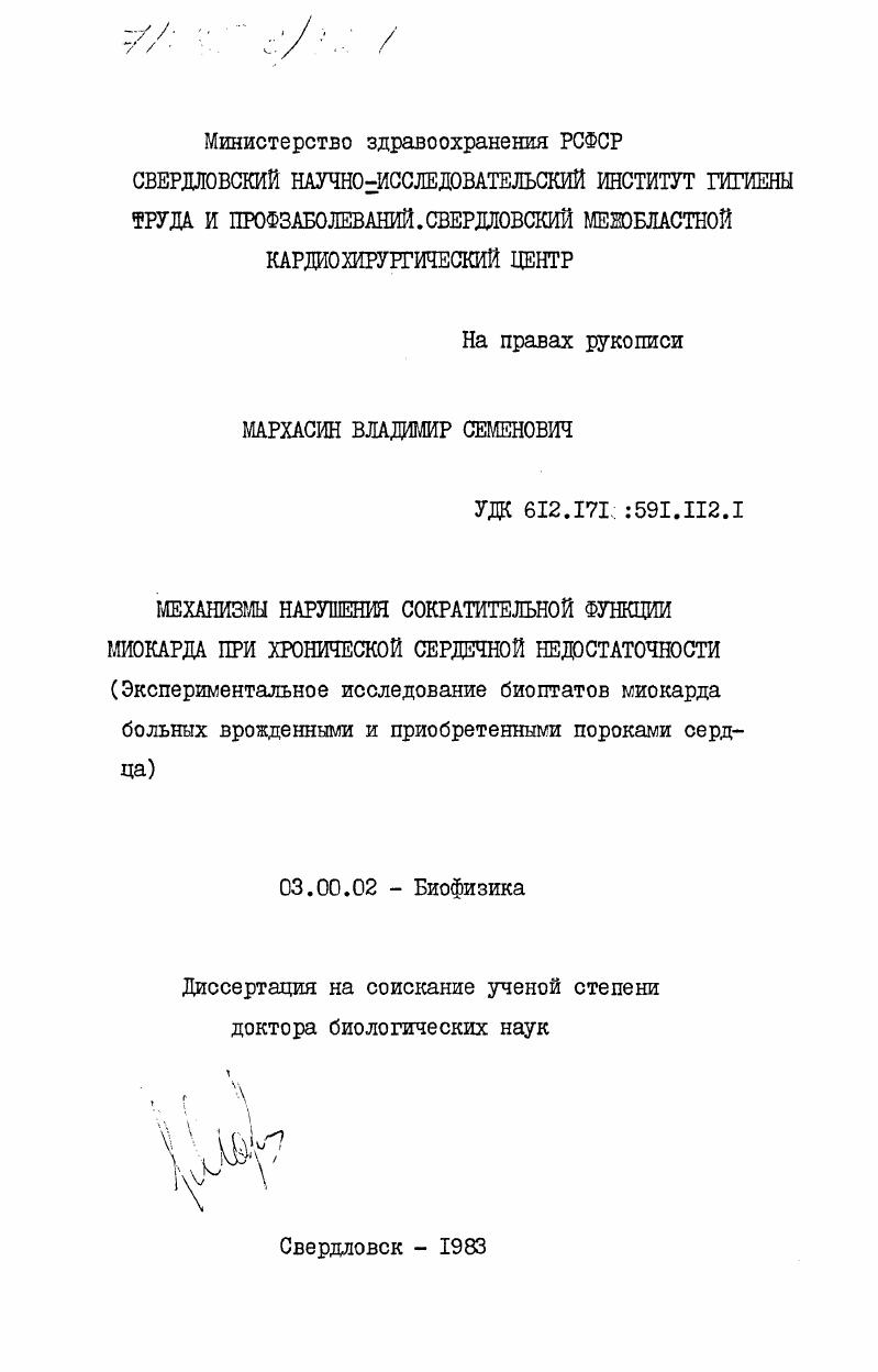 скачать диссертацию Механизмы нарушения сократительной функции миокарда при хронической сердечной недостаточности (экспериментальное исследование биоптатов миокарда больных врожденными и приобретенными пороками сердца) Механизмы нарушения сократительной функции миокарда при хронической сердечной недостаточности (экспериментальное исследование биоптатов миокарда больных врожденными и приобретенными пороками сердца)