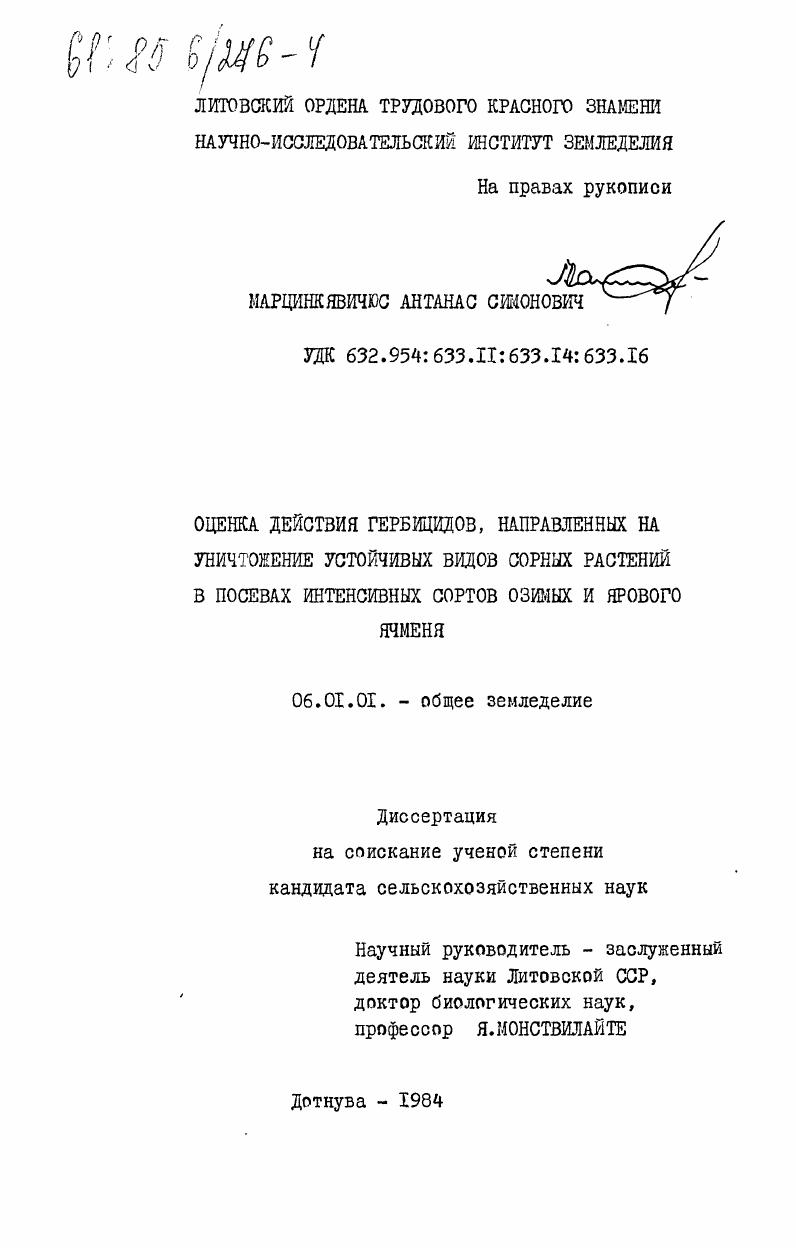 скачать диссертацию Оценка действия гербицидов, направленных на уничтожение устойчивых видов сорных растений в посевах интенсивных сортов озимых и ярового ячменя Оценка действия гербицидов, направленных на уничтожение устойчивых видов сорных растений в посевах интенсивных сортов озимых и ярового ячменя
