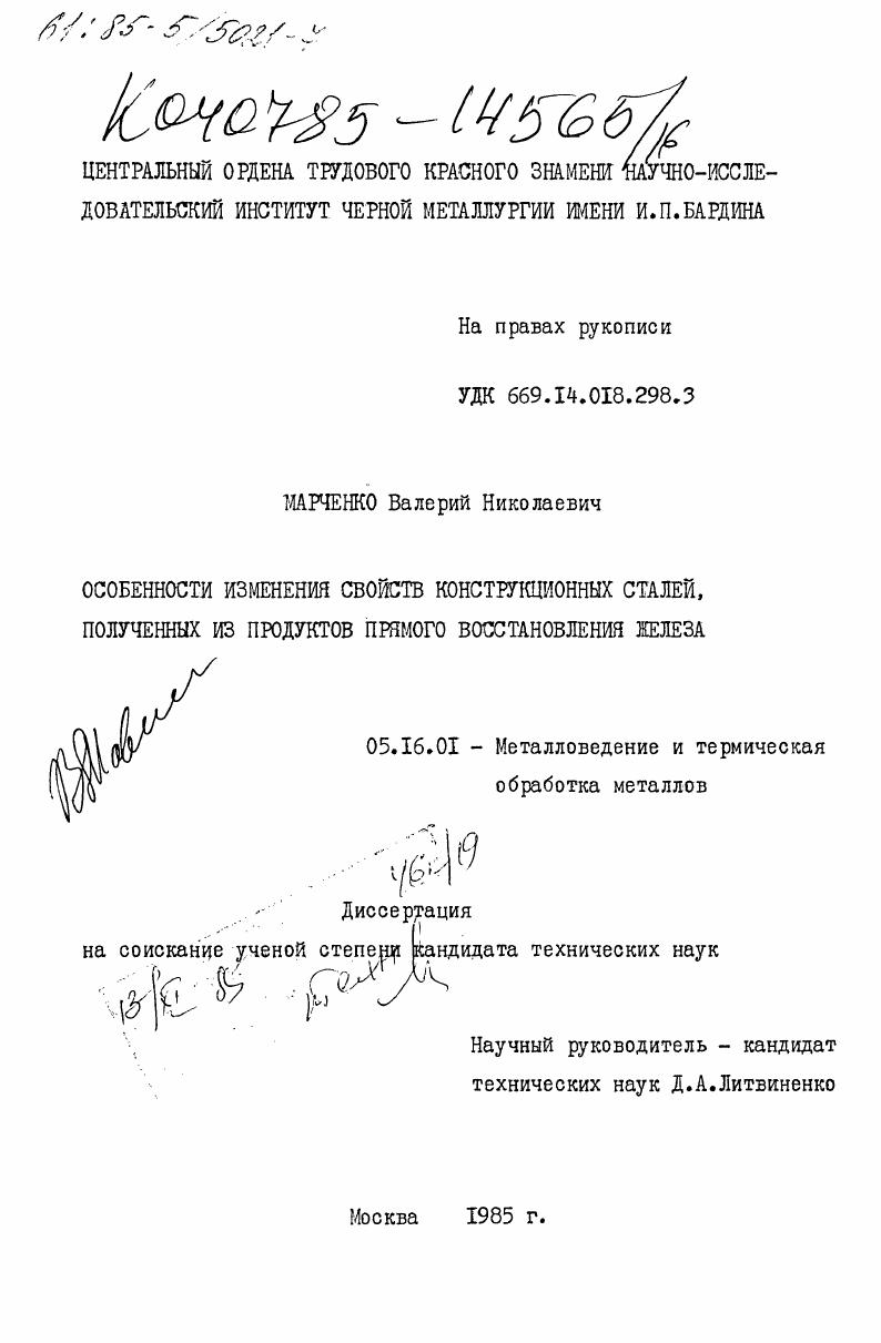 скачать диссертацию Особенности изменения свойств конструкционных сталей, полученных из продуктов прямого восстановления железа Особенности изменения свойств конструкционных сталей, полученных из продуктов прямого восстановления железа
