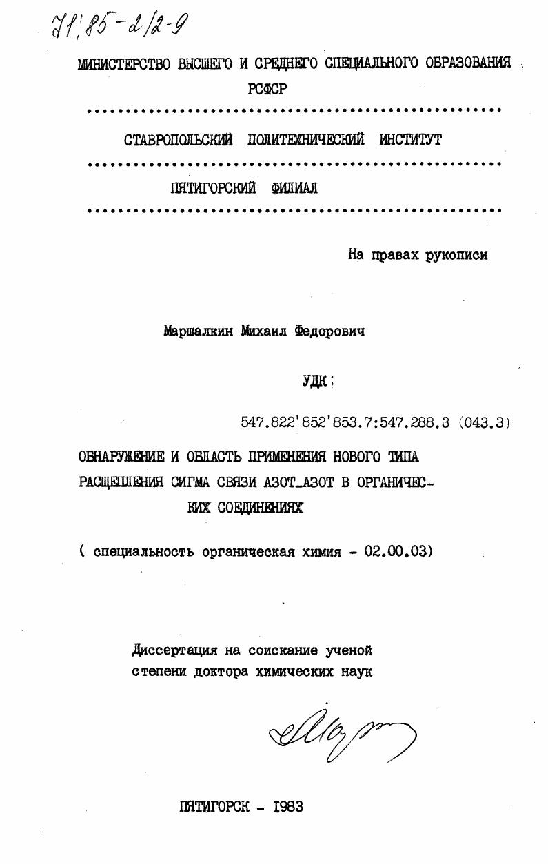 Обнаружение и область применения нового типа расщепления сигма связи азот_азот в органических соединениях