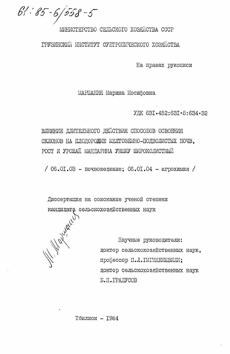 Влияние длительного действия способов освоения склонов на плодородие желтоземно-подзолистых почв, рост и урожай мандарина уншиу широколистный