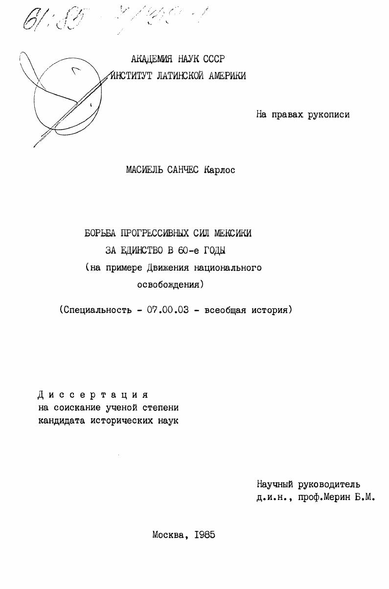 Борьба прогрессивных сил Мексики за единство в 60-е годы (на примере Движения национального освобождения)