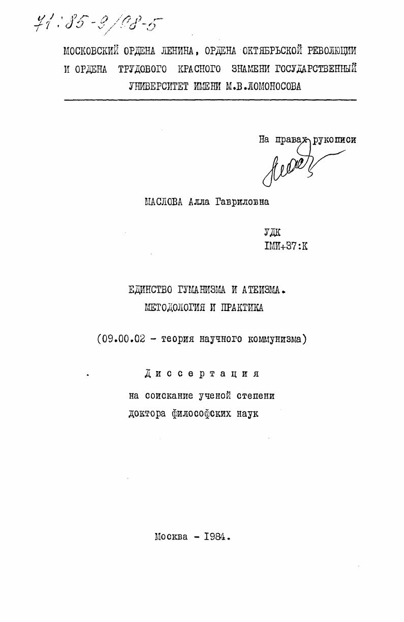 Единство гуманизма и атеизма. Методология и практика