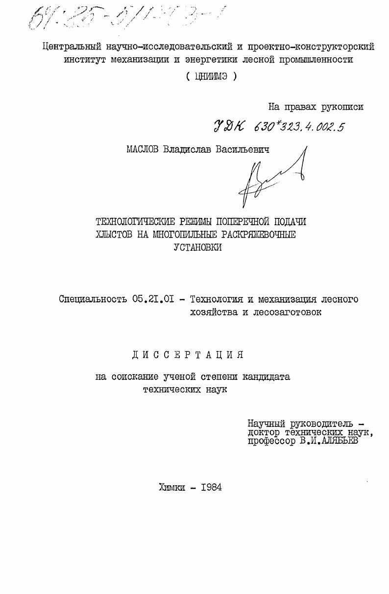 Технологические режимы поперечной подачи хлыстов на многопильные раскряжевочные установки