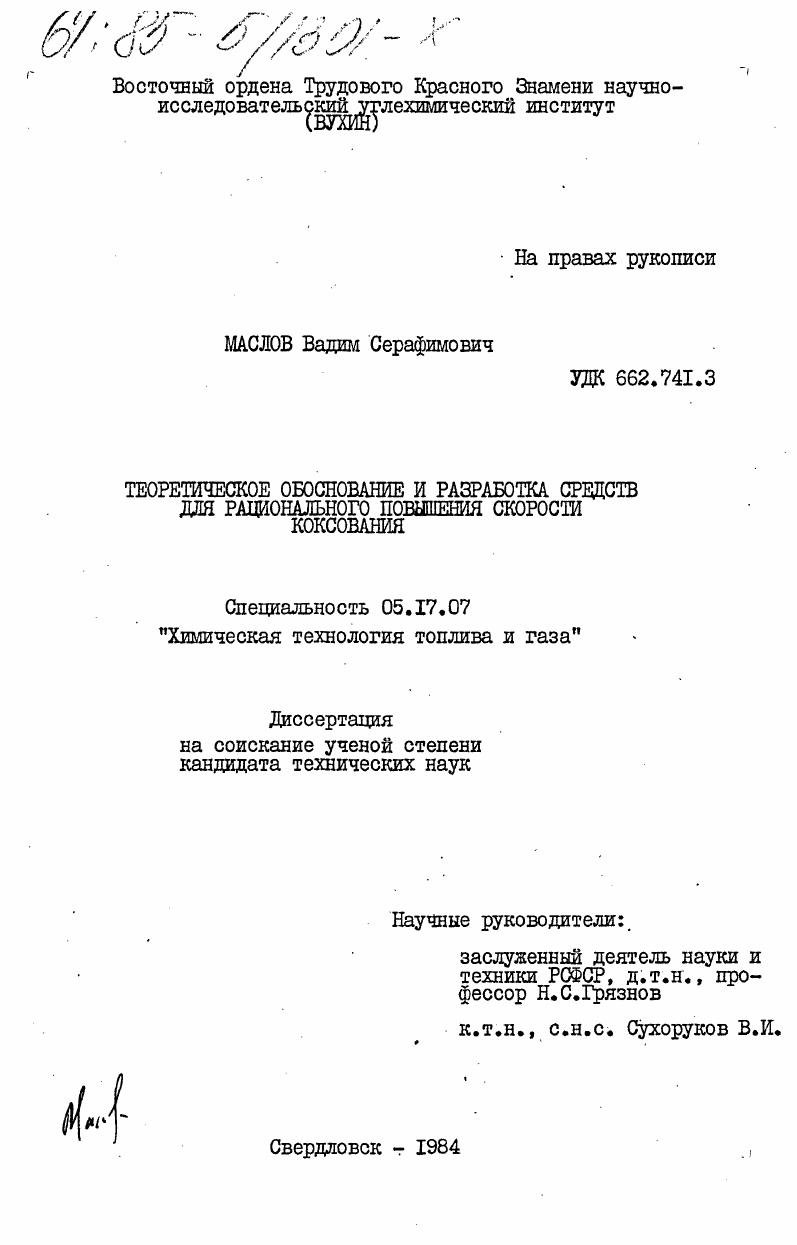 скачать диссертацию Теоретическое обоснование и разработка средств для рационального повышения скорости коксования Теоретическое обоснование и разработка средств для рационального повышения скорости коксования
