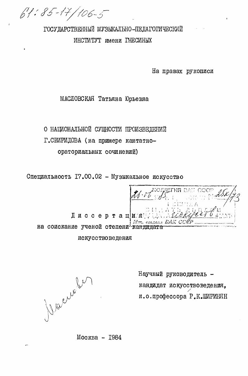 О национальной сущности произведений Г. Свиридова (на примере кантатно-ораториальных сочинений)