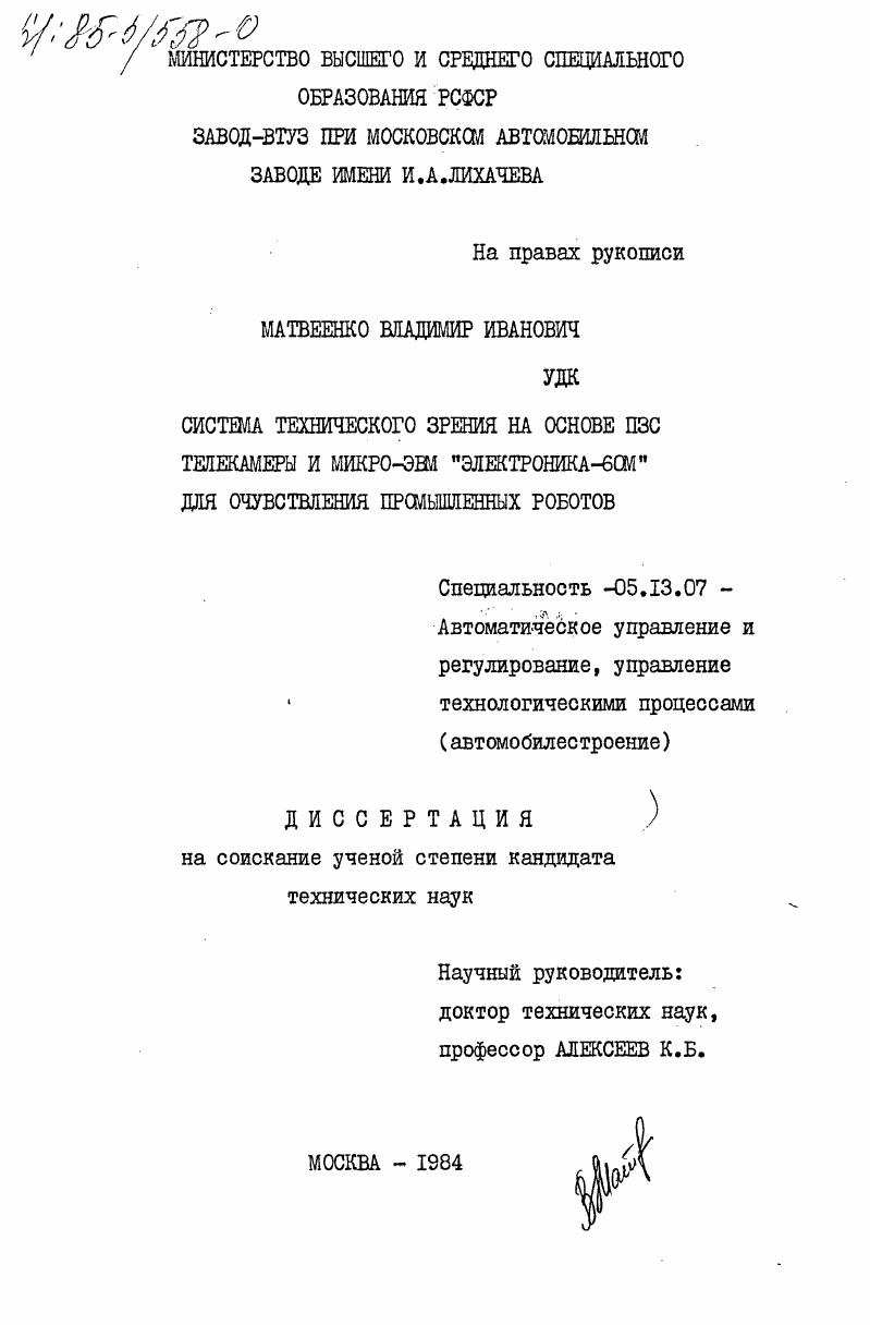 Система технического зрения на основе ПЭС телекамеры и микро-ЭВМ "Электроника-60М" для очувствления промышленных роботов