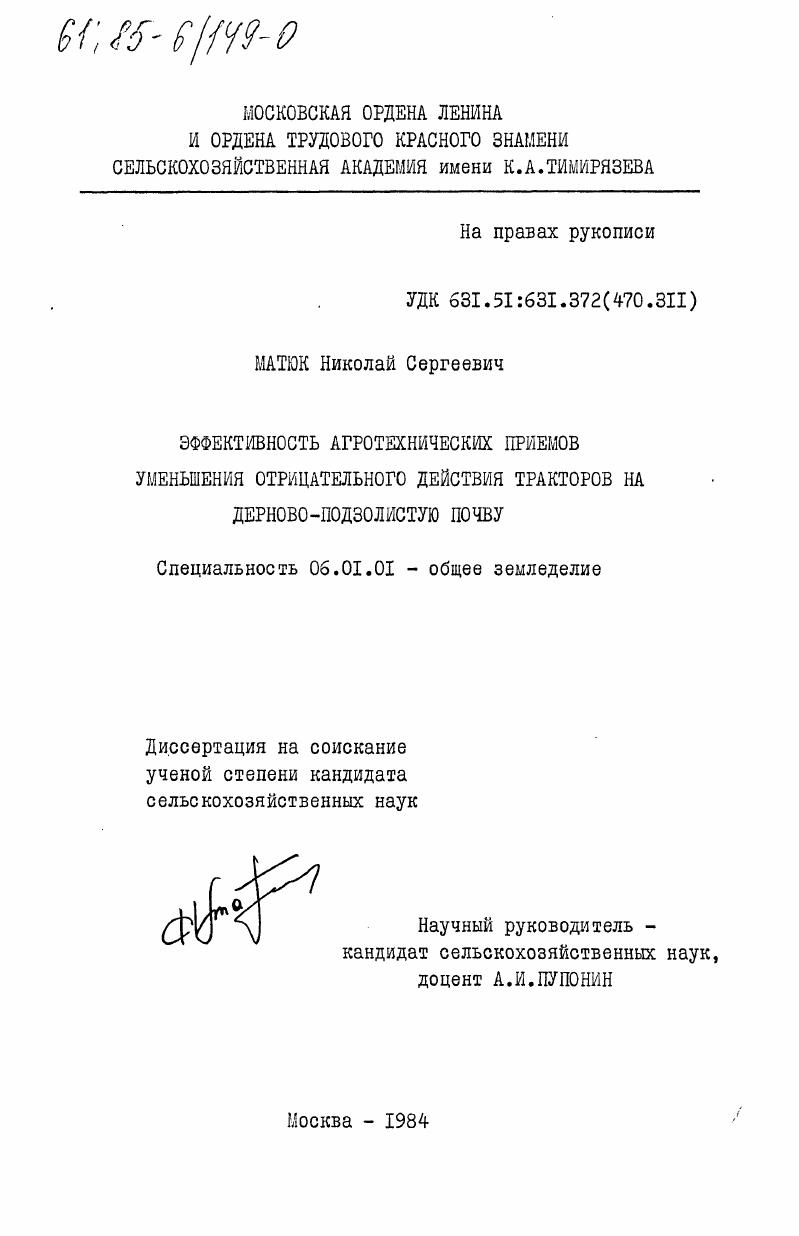 скачать диссертацию Эффективность агротехнических приемов уменьшения отрицательного действия тракторов на дерново-подзолистую почву Эффективность агротехнических приемов уменьшения отрицательного действия тракторов на дерново-подзолистую почву