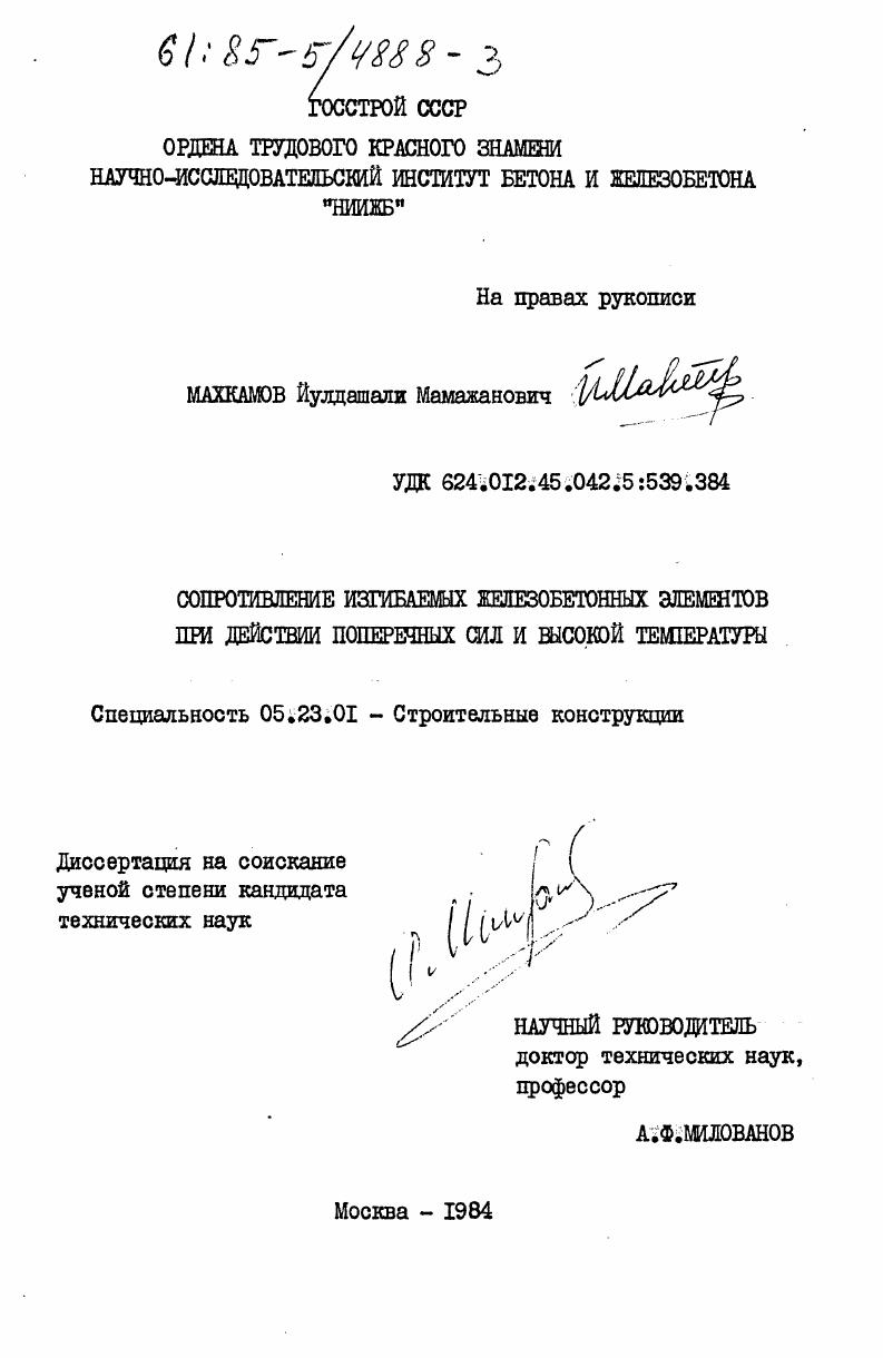 скачать диссертацию Сопротивление изгибаемых железобетонных элементов при действии поперечных сил и высокой температуры Сопротивление изгибаемых железобетонных элементов при действии поперечных сил и высокой температуры