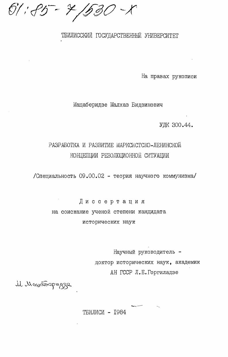 скачать диссертацию Разработка и развитие марксистско-ленинской концепции революционной ситуации Разработка и развитие марксистско-ленинской концепции революционной ситуации
