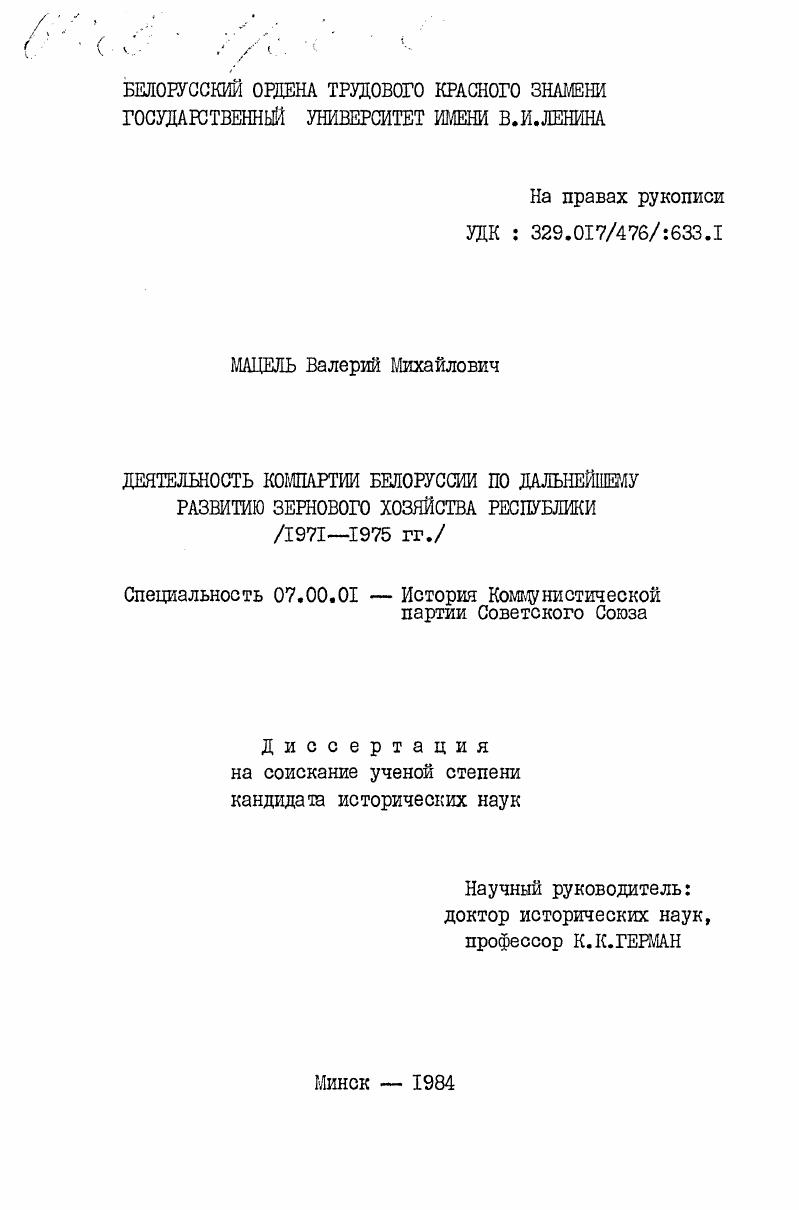 Деятельность Компартии Белоруссии по дальнейшему развитию зернового хозяйства республики (1971-1975 гг.)