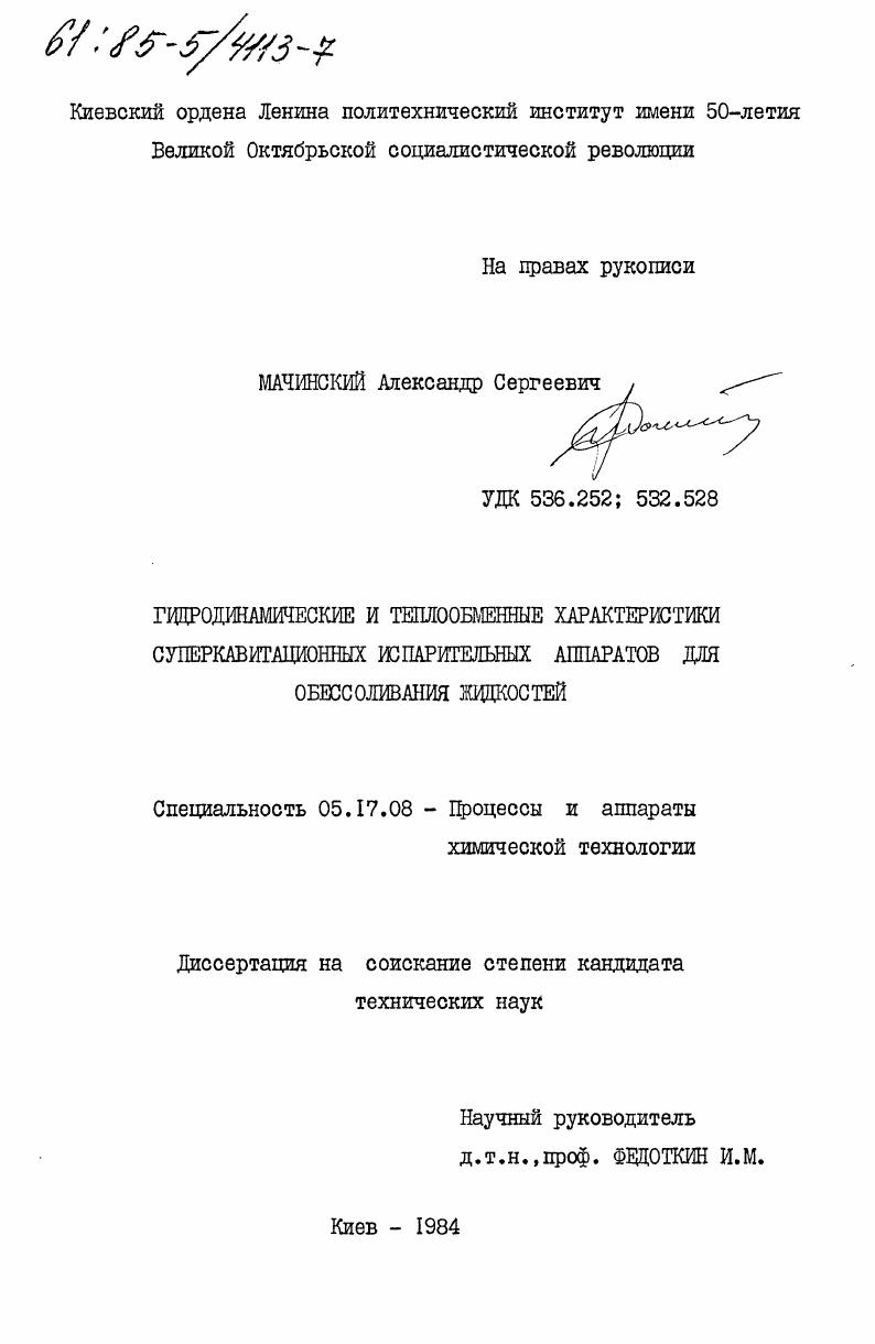 гидродинамические и теплообменные характеристики суперкавитационных испарительных аппаратов для обессоливания жидкостей