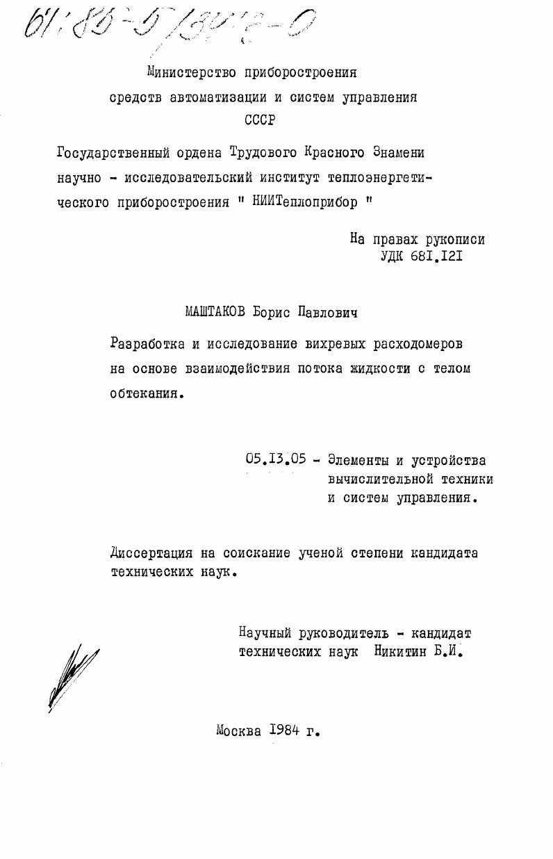 Разработка и исследование вихревых расходомеров на основе взаимодействия потока жидкости с телом обтекания