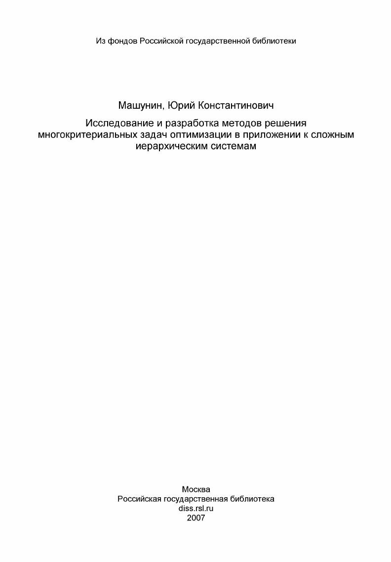 Исследование и разработка методов решения многокритериальных задач оптимизации в приложении к сложным иерархическим системам