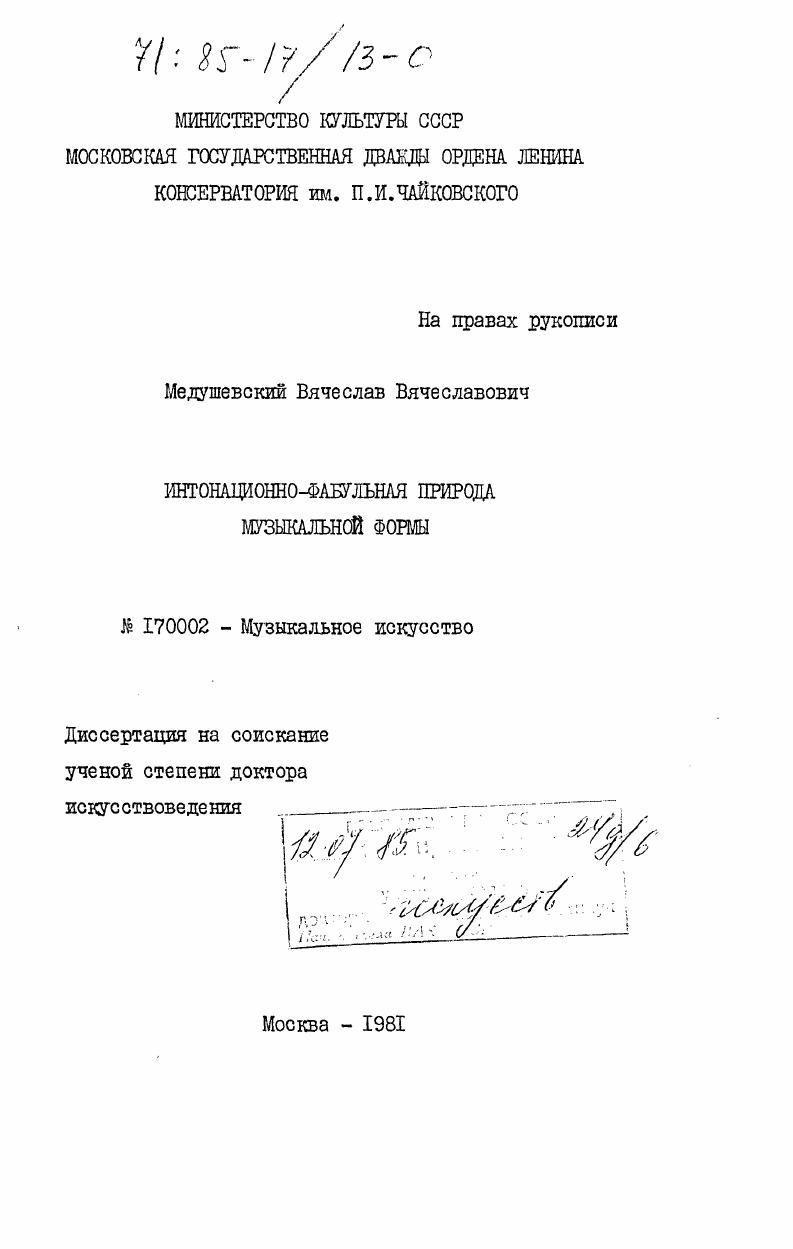 Интонационно-фабульная природа музыкальной формы