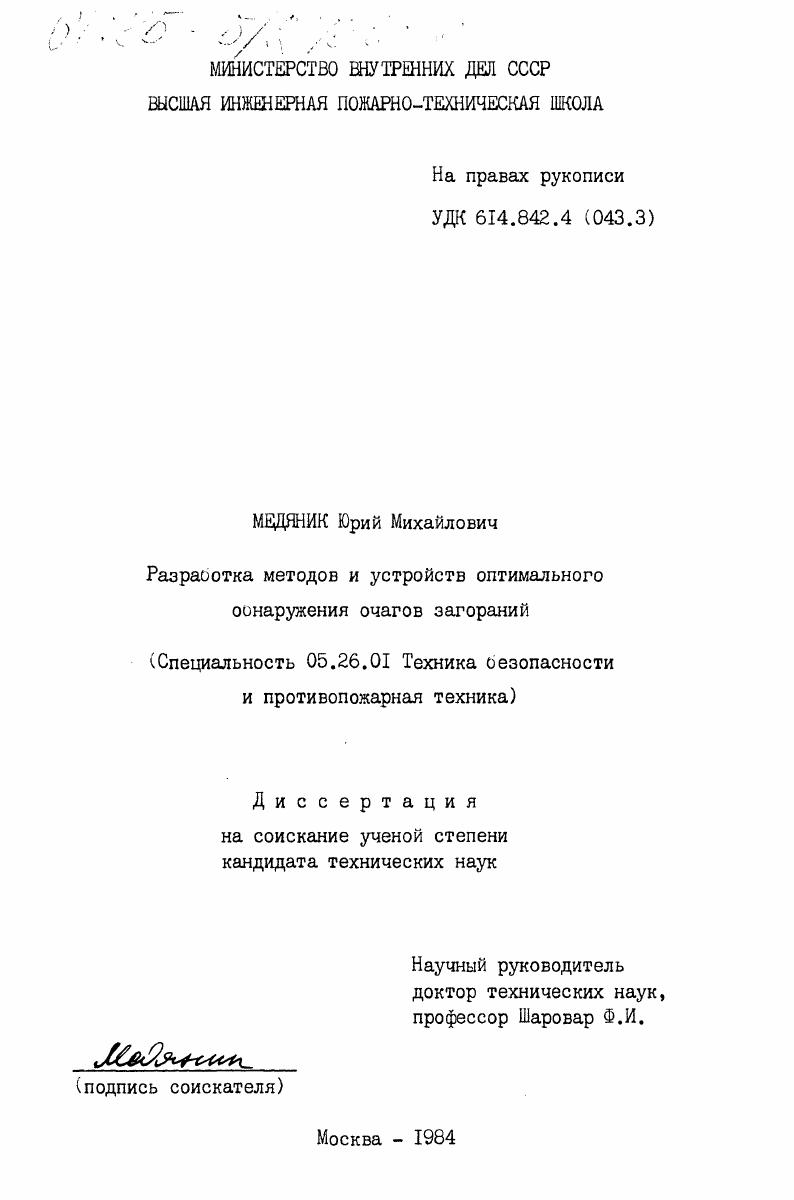 Разработка методов и устройств оптимального обнаружения очагов загораний